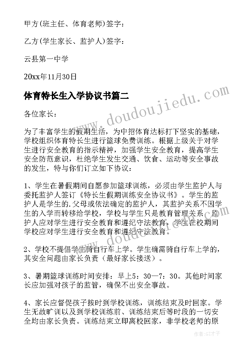 最新体育特长生入学协议书 体育特长生训练协议书(大全5篇)