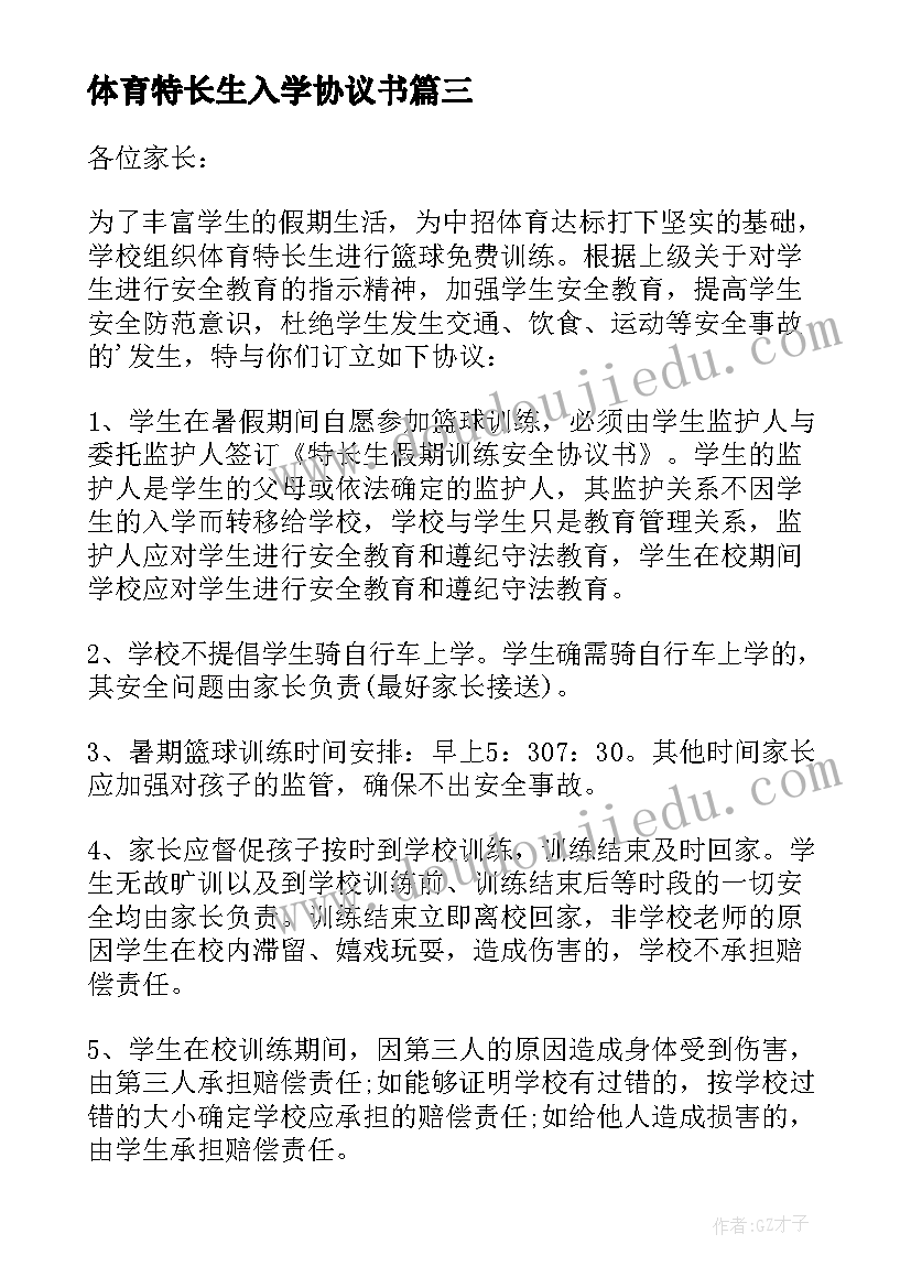 最新体育特长生入学协议书 体育特长生训练协议书(大全5篇)