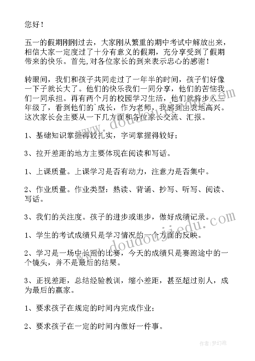 小学家长会发言稿篇(优秀5篇)