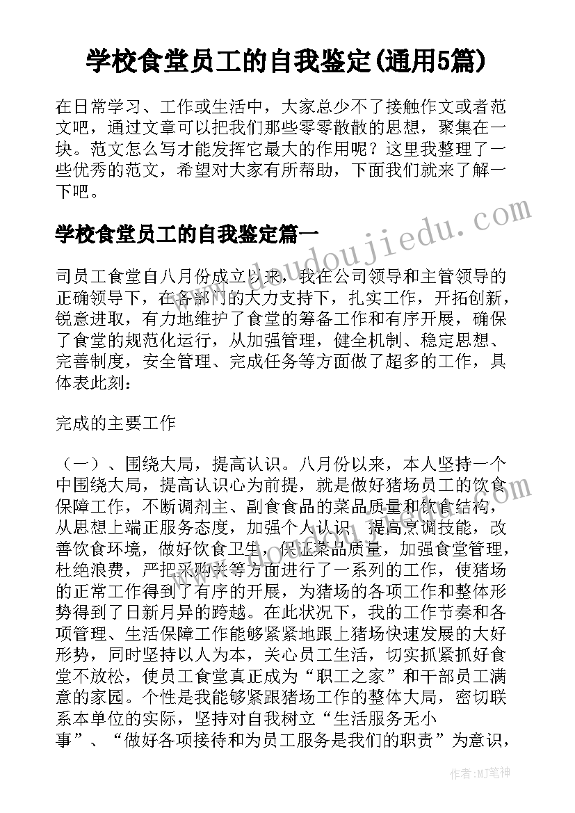 学校食堂员工的自我鉴定(通用5篇)