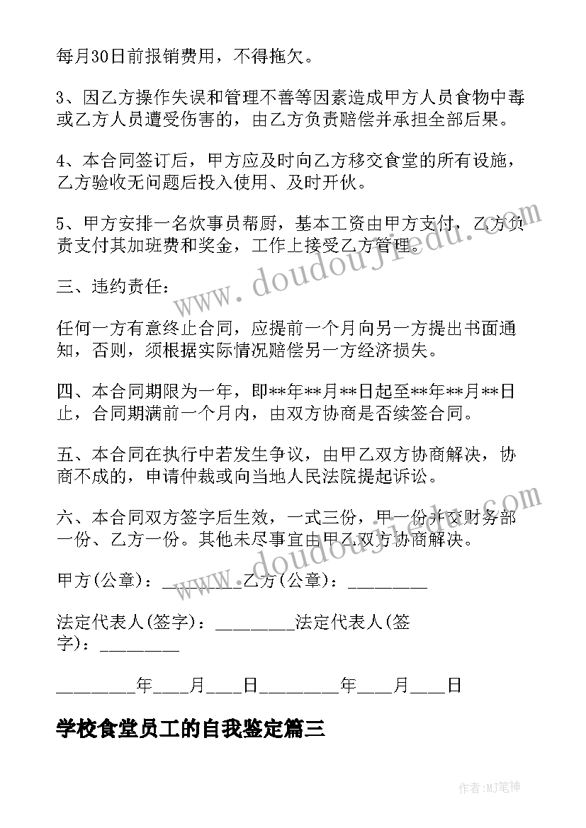 学校食堂员工的自我鉴定(通用5篇)