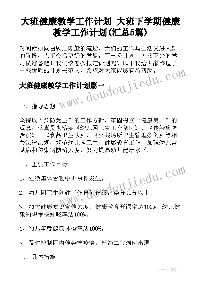 大班健康教学工作计划 大班下学期健康教学工作计划(汇总5篇)