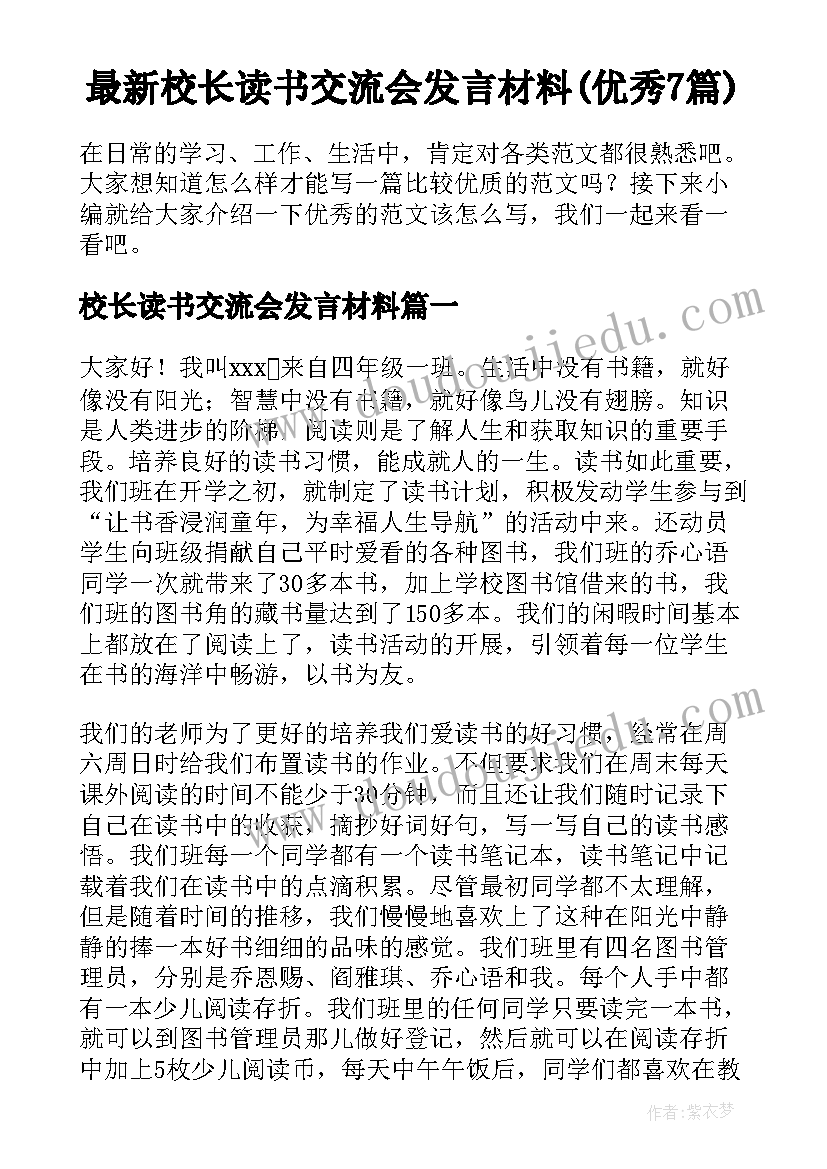 最新校长读书交流会发言材料(优秀7篇)