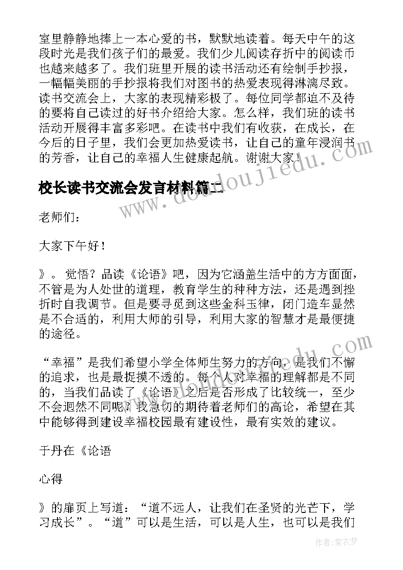 最新校长读书交流会发言材料(优秀7篇)