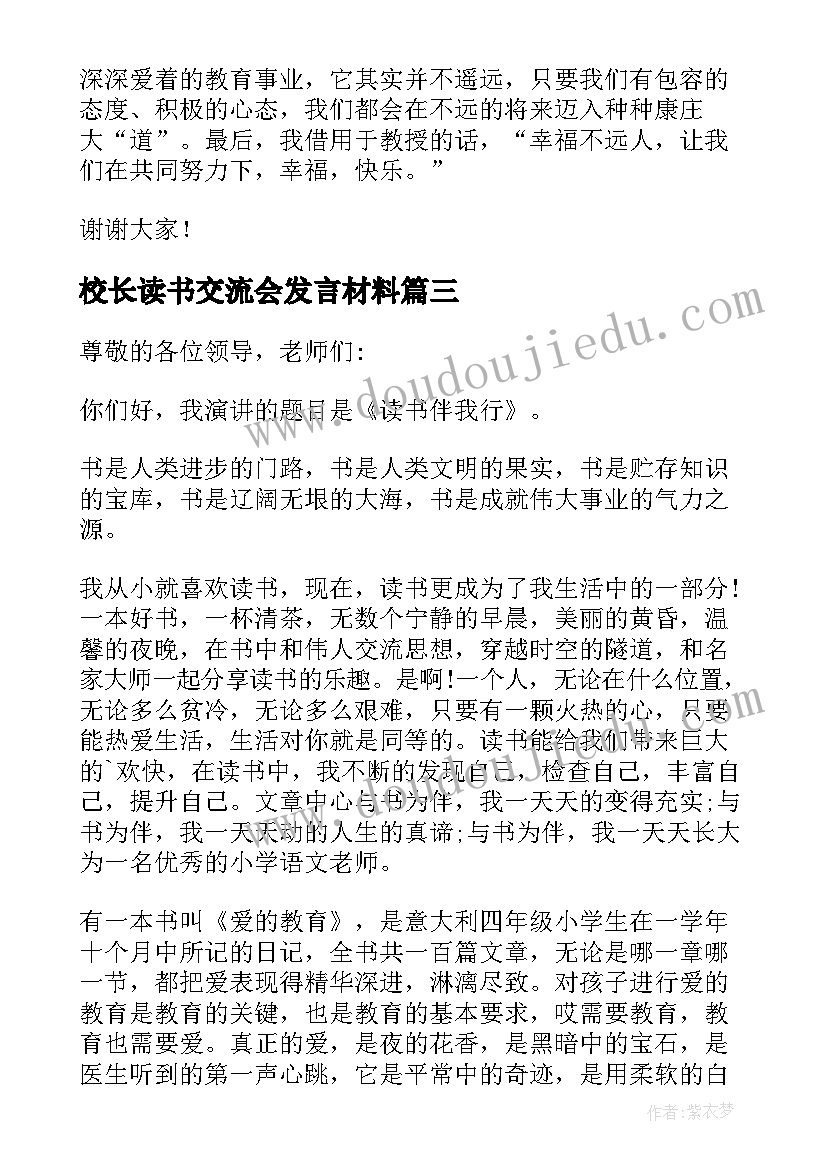 最新校长读书交流会发言材料(优秀7篇)