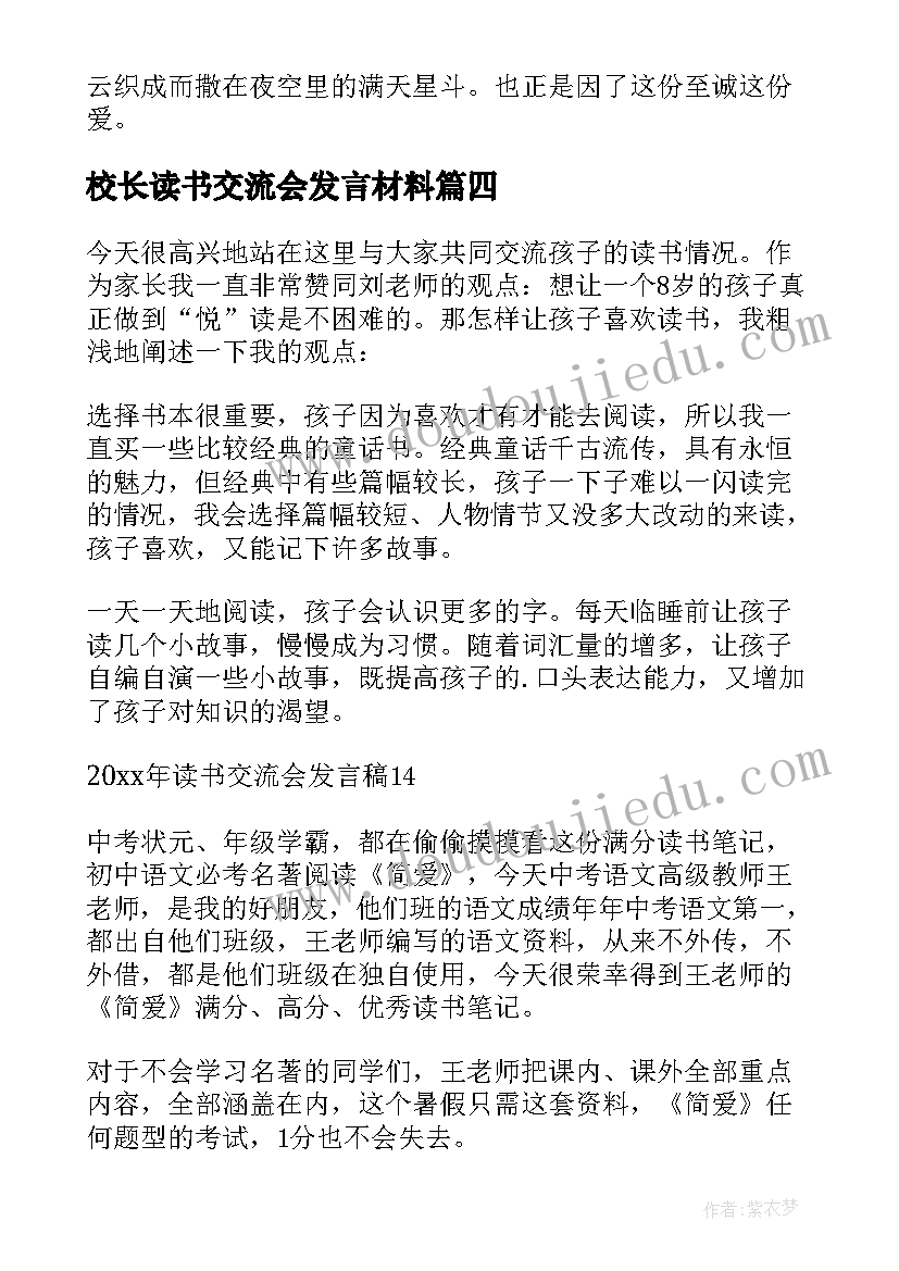 最新校长读书交流会发言材料(优秀7篇)