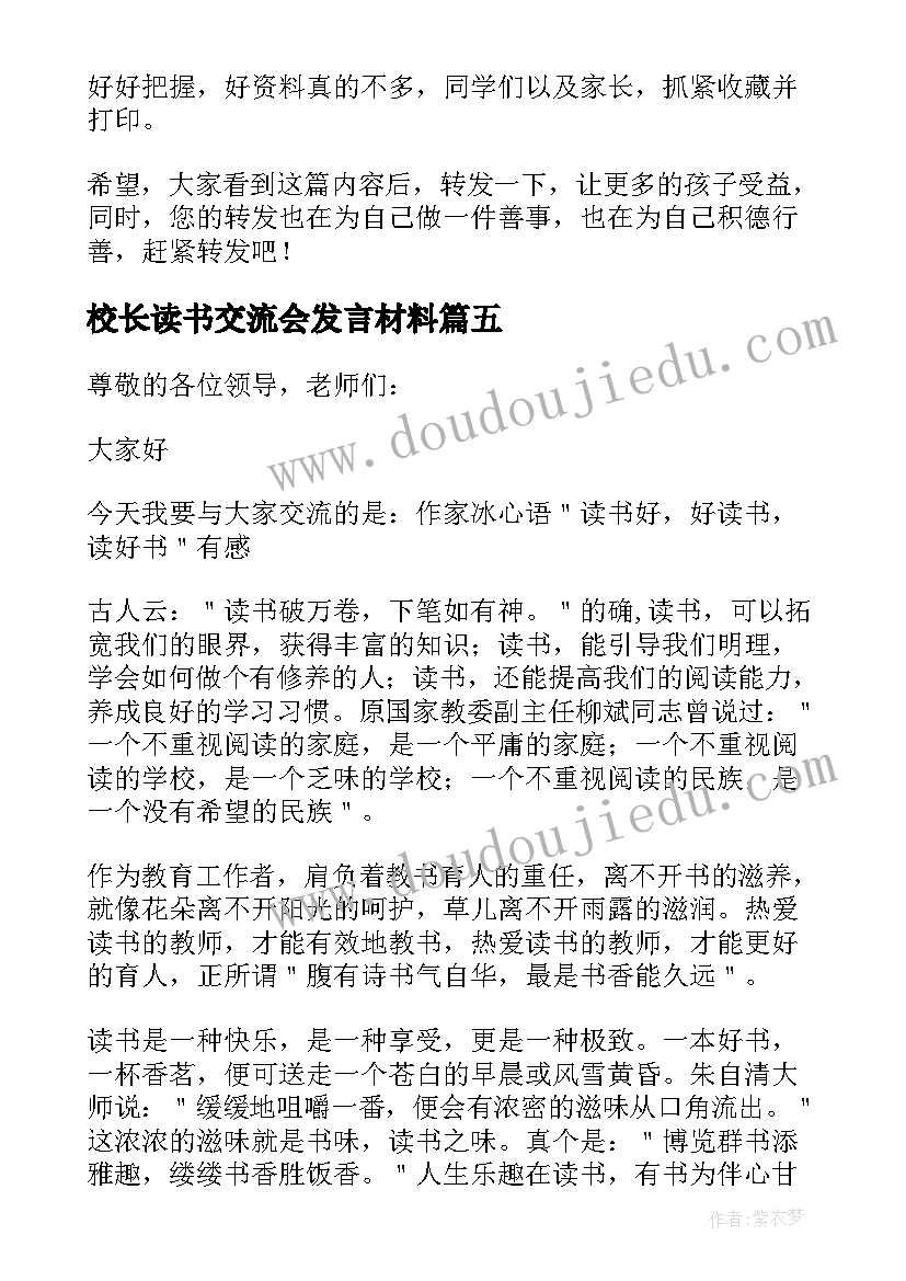 最新校长读书交流会发言材料(优秀7篇)