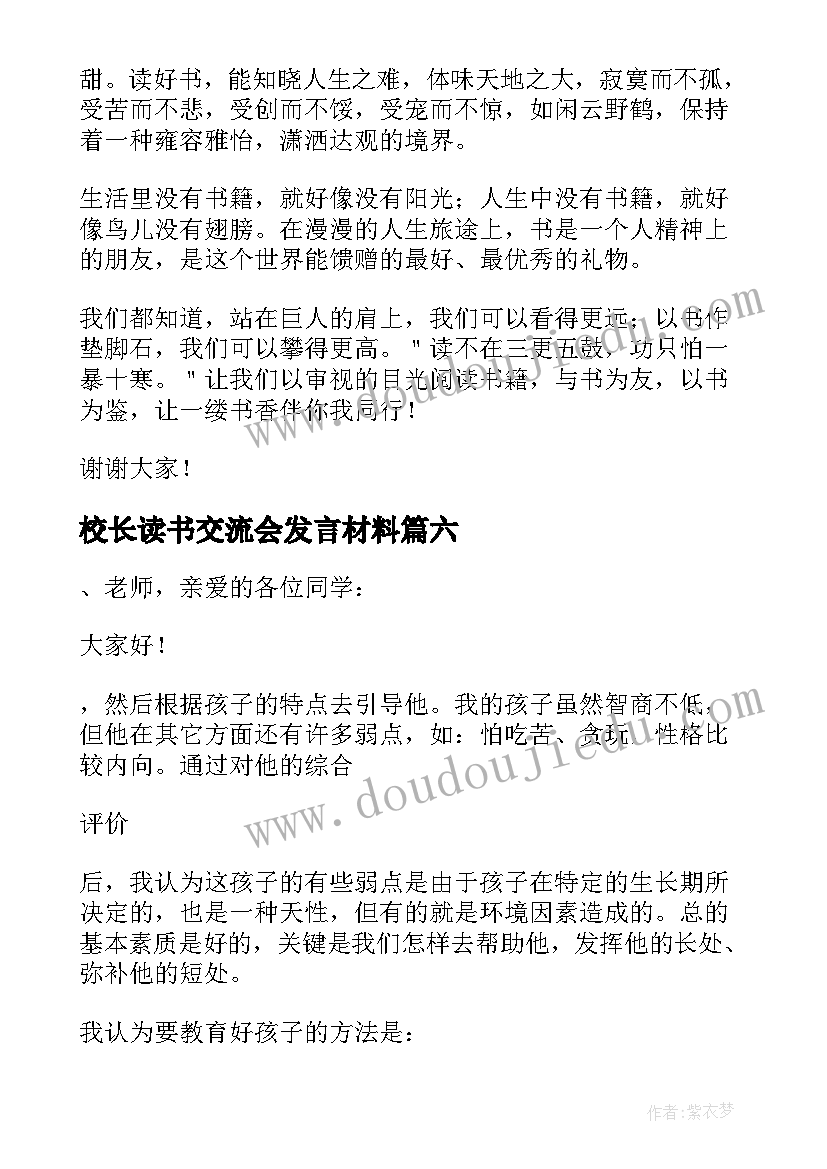 最新校长读书交流会发言材料(优秀7篇)