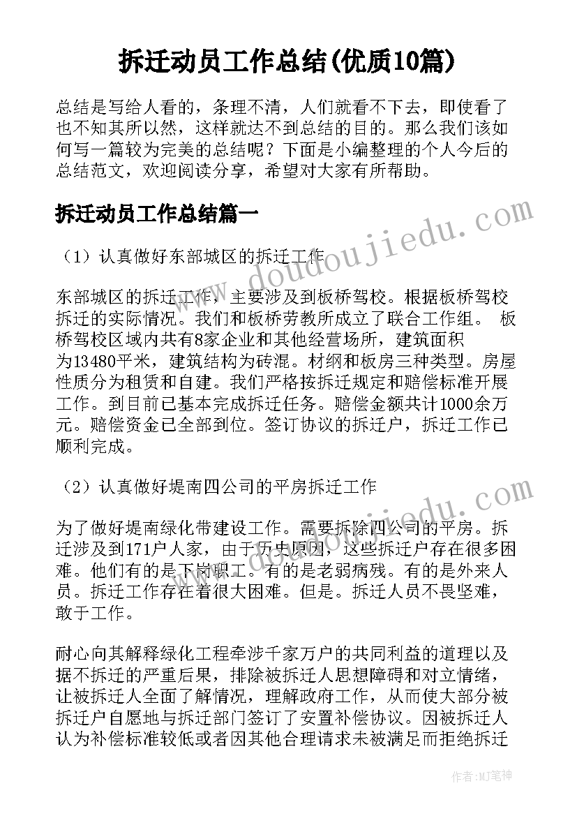 拆迁动员工作总结(优质10篇)