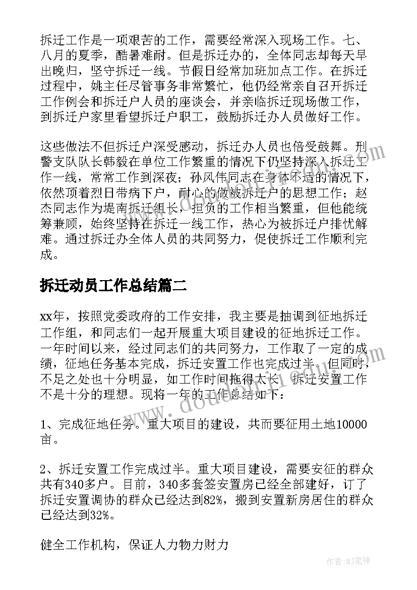 拆迁动员工作总结(优质10篇)