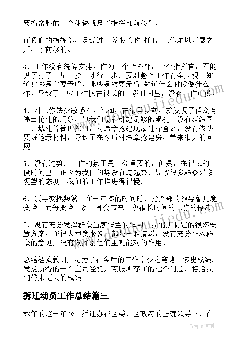 拆迁动员工作总结(优质10篇)