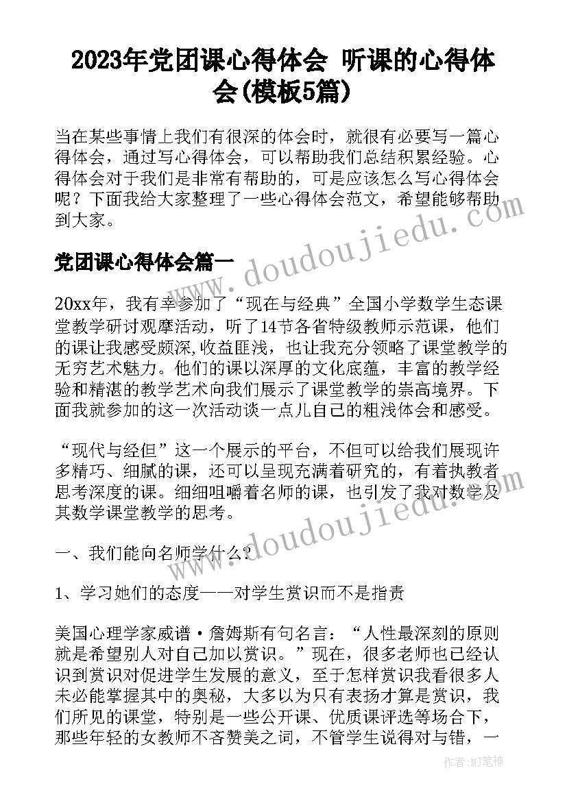 2023年党团课心得体会 听课的心得体会(模板5篇)