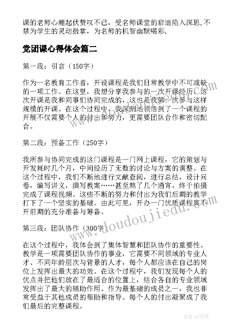 2023年党团课心得体会 听课的心得体会(模板5篇)