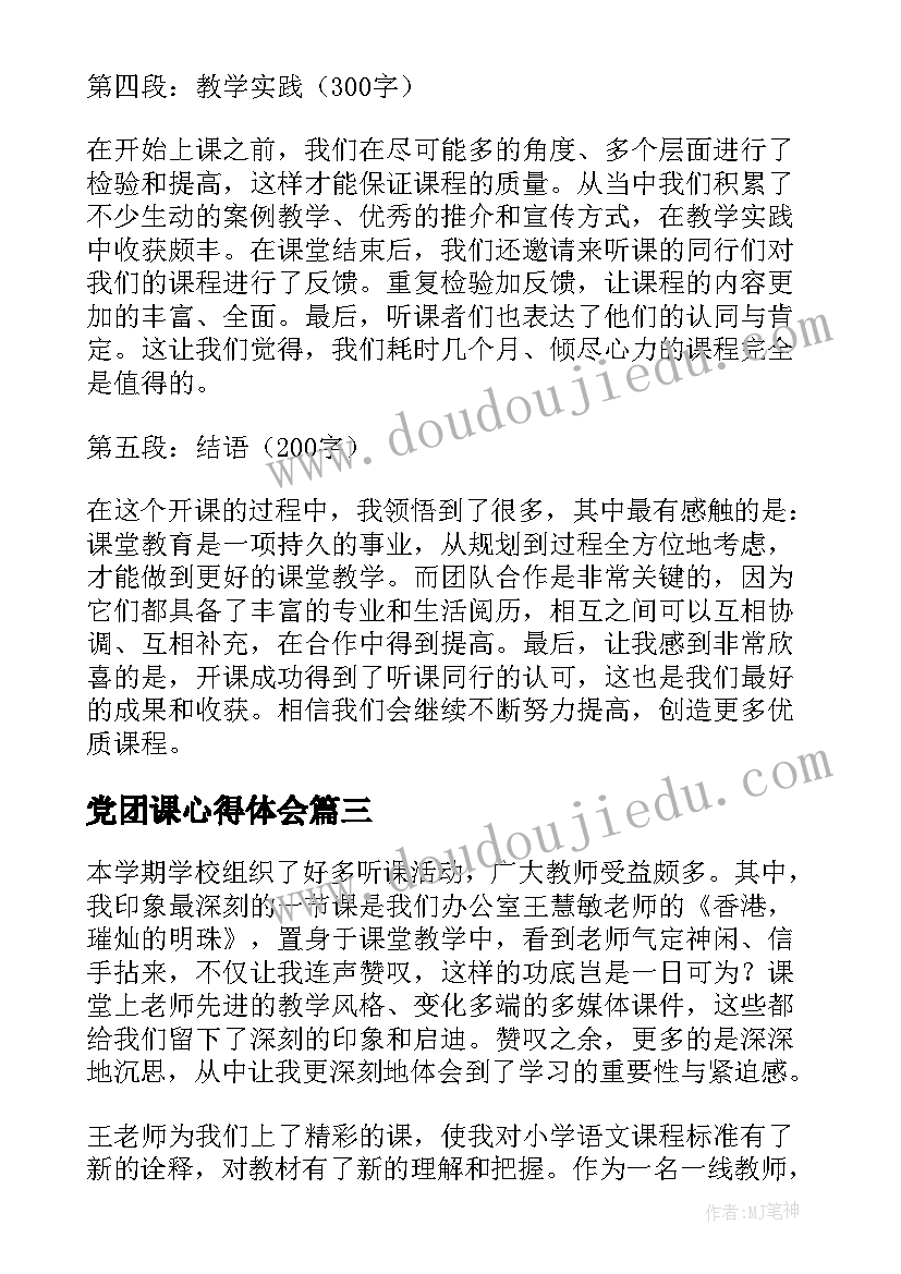 2023年党团课心得体会 听课的心得体会(模板5篇)