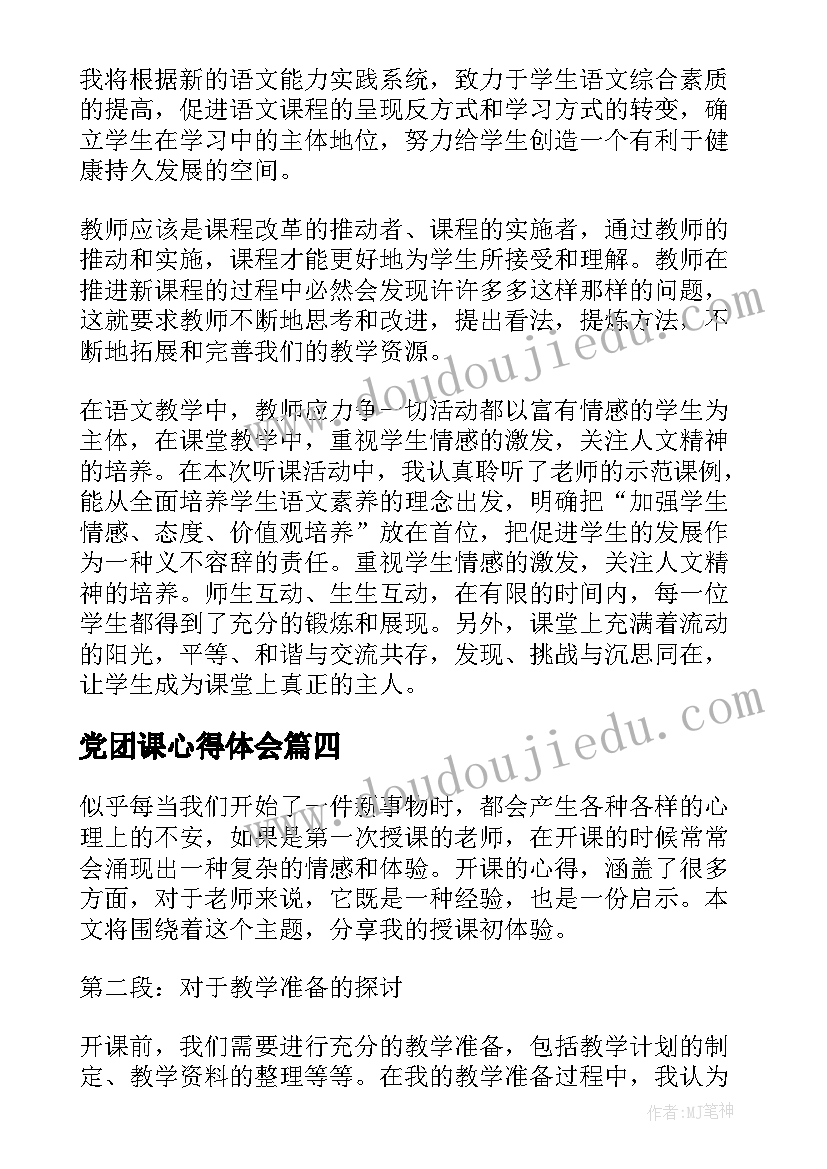 2023年党团课心得体会 听课的心得体会(模板5篇)