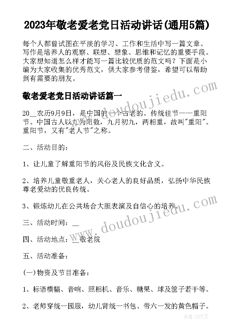 2023年敬老爱老党日活动讲话(通用5篇)