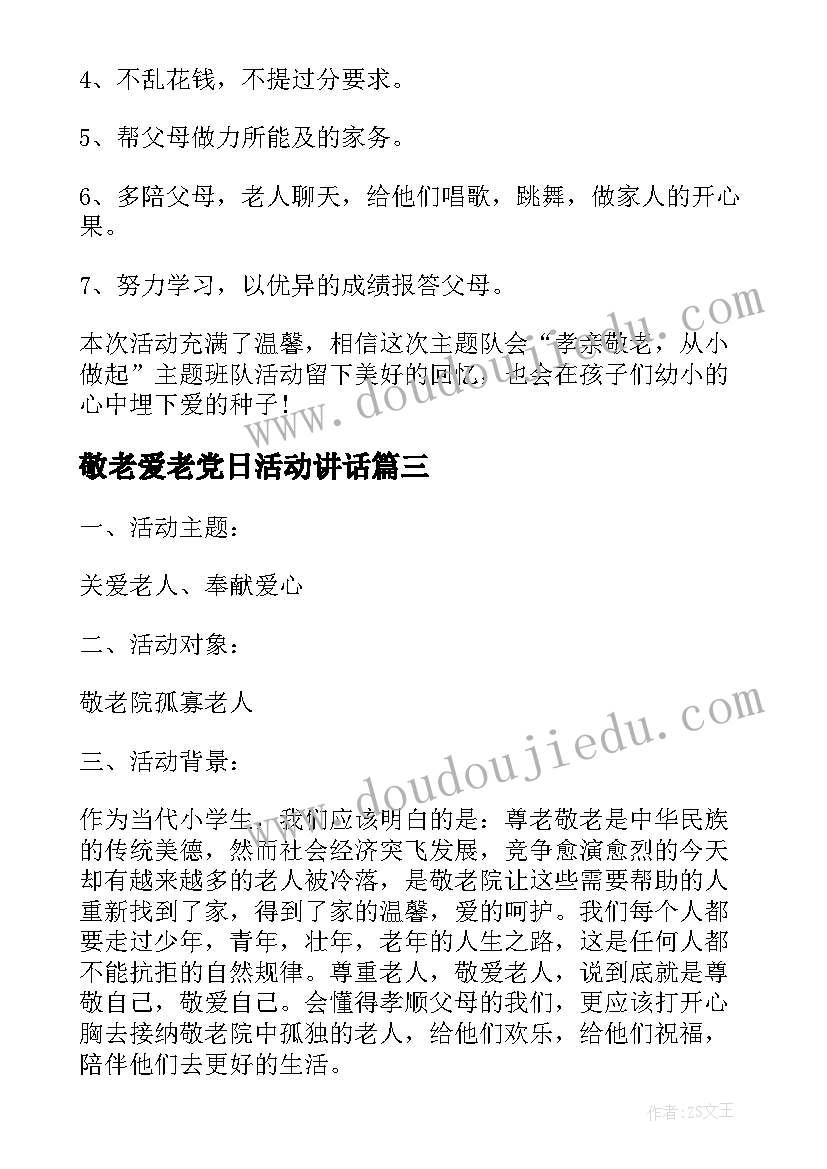 2023年敬老爱老党日活动讲话(通用5篇)