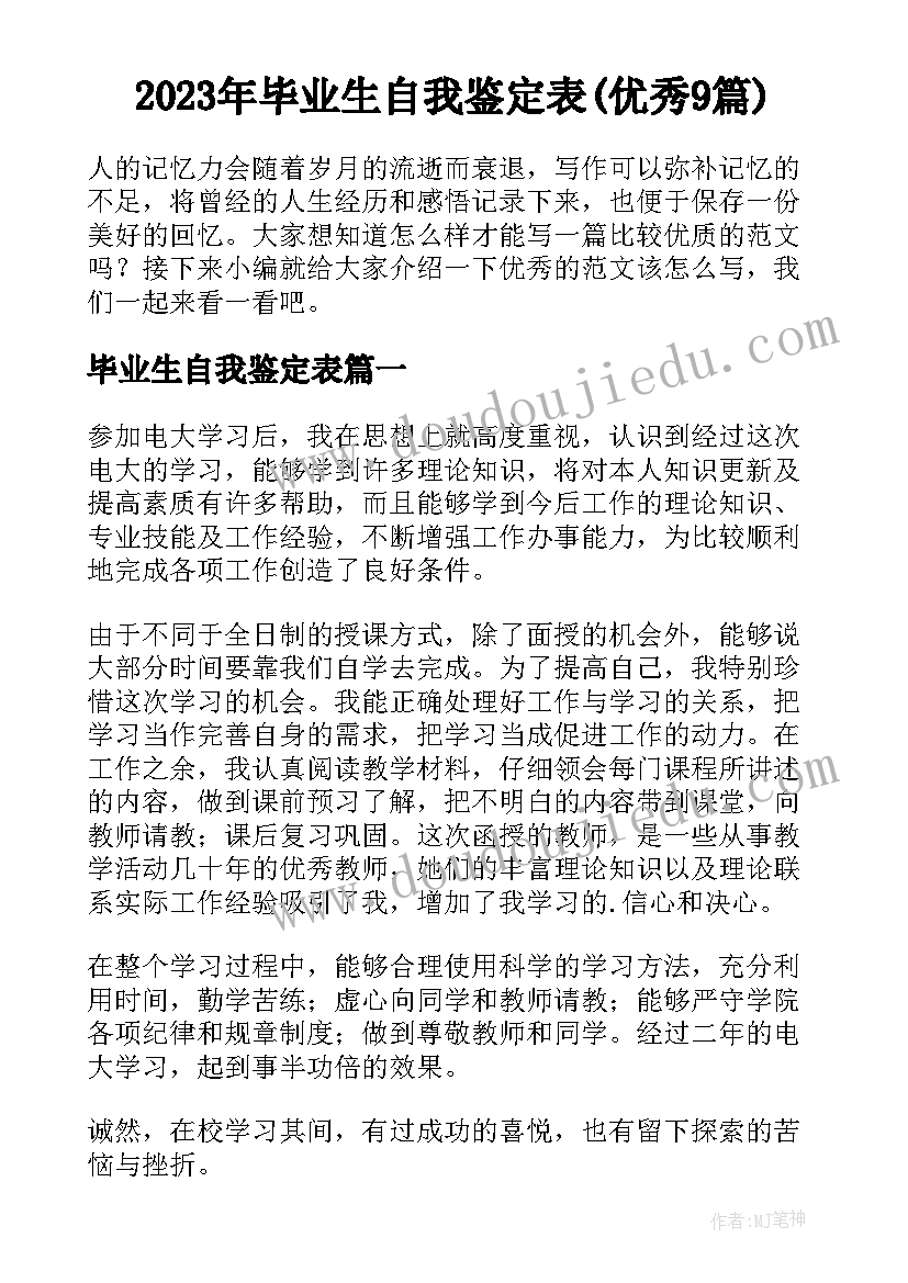 2023年毕业生自我鉴定表(优秀9篇)