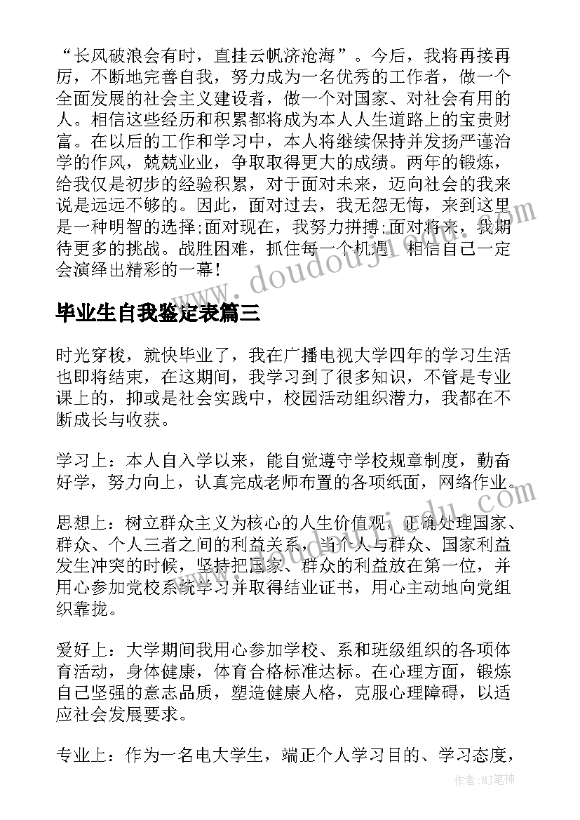 2023年毕业生自我鉴定表(优秀9篇)