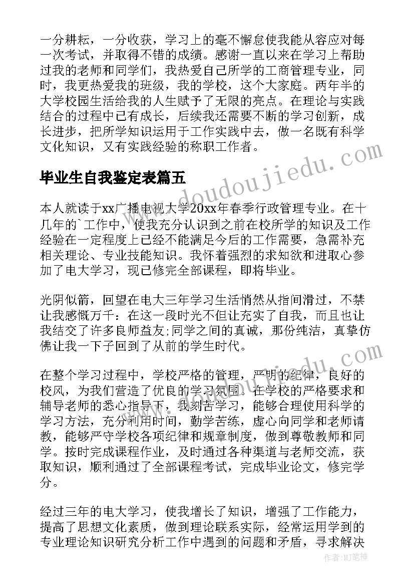 2023年毕业生自我鉴定表(优秀9篇)