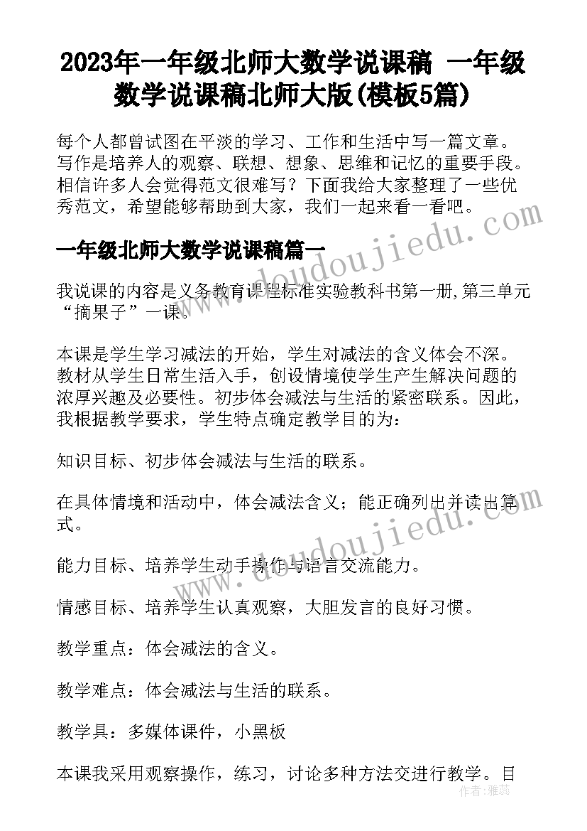 2023年一年级北师大数学说课稿 一年级数学说课稿北师大版(模板5篇)