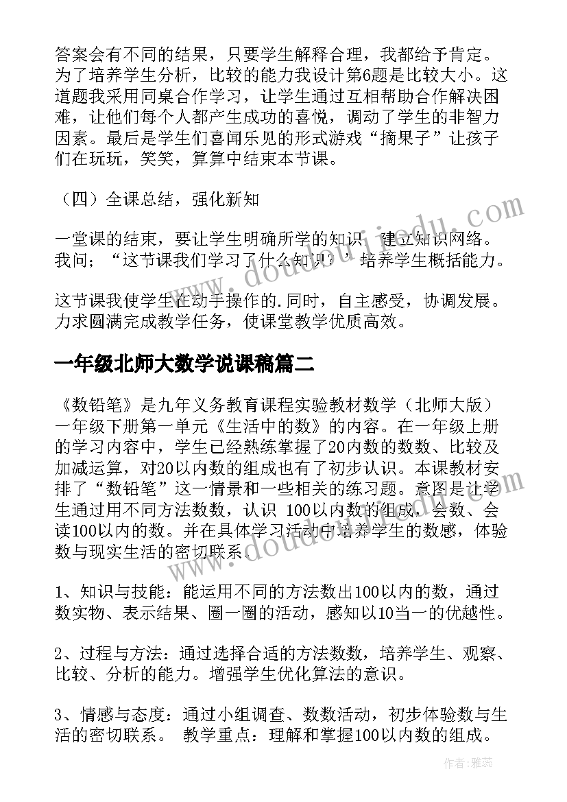 2023年一年级北师大数学说课稿 一年级数学说课稿北师大版(模板5篇)