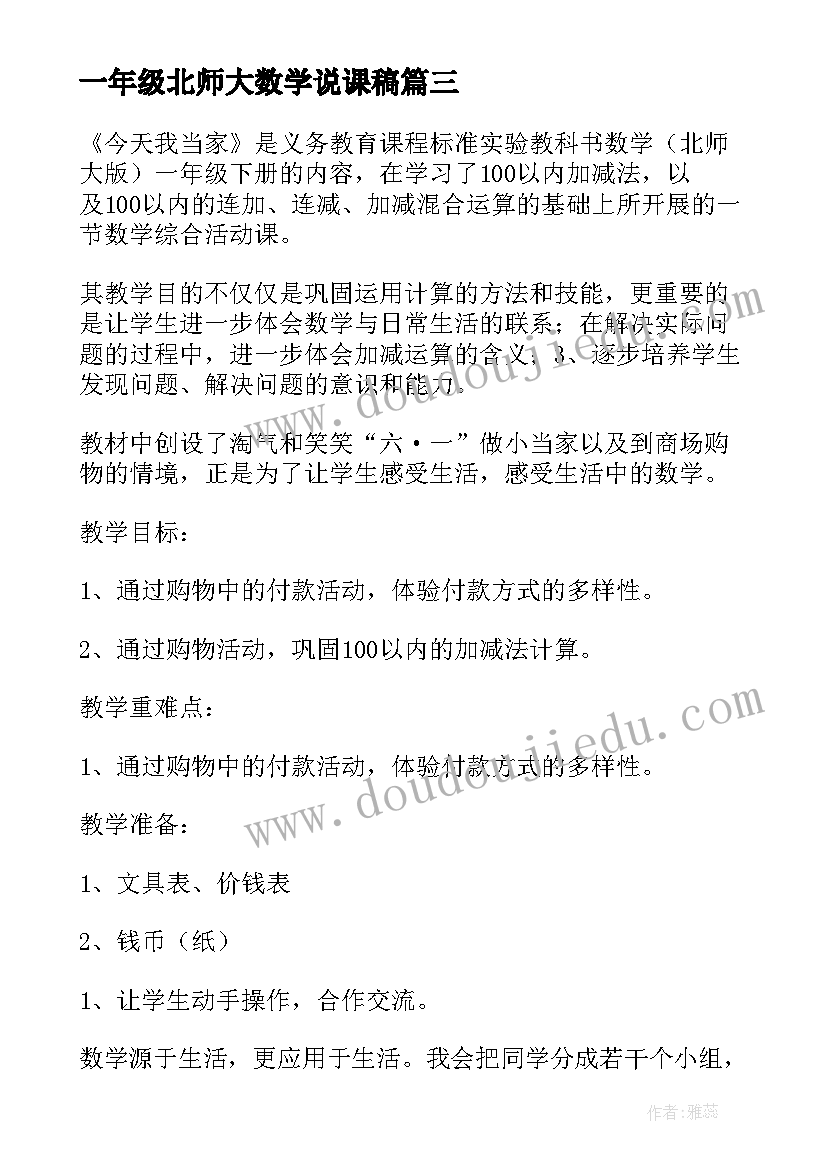 2023年一年级北师大数学说课稿 一年级数学说课稿北师大版(模板5篇)