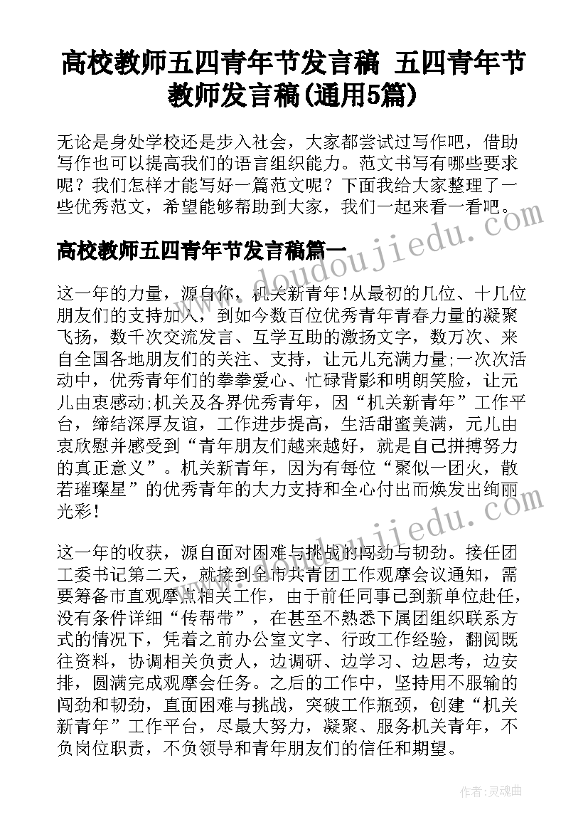 高校教师五四青年节发言稿 五四青年节教师发言稿(通用5篇)