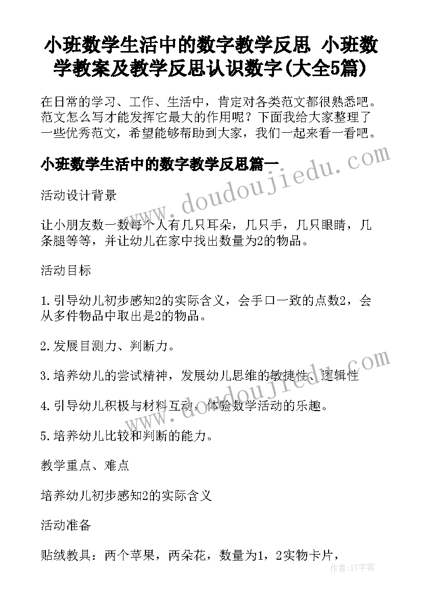 小班数学生活中的数字教学反思 小班数学教案及教学反思认识数字(大全5篇)