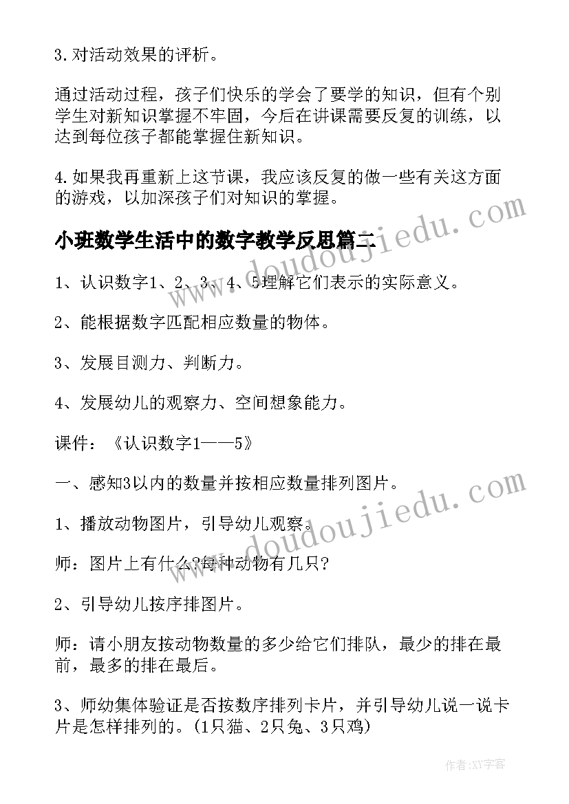 小班数学生活中的数字教学反思 小班数学教案及教学反思认识数字(大全5篇)