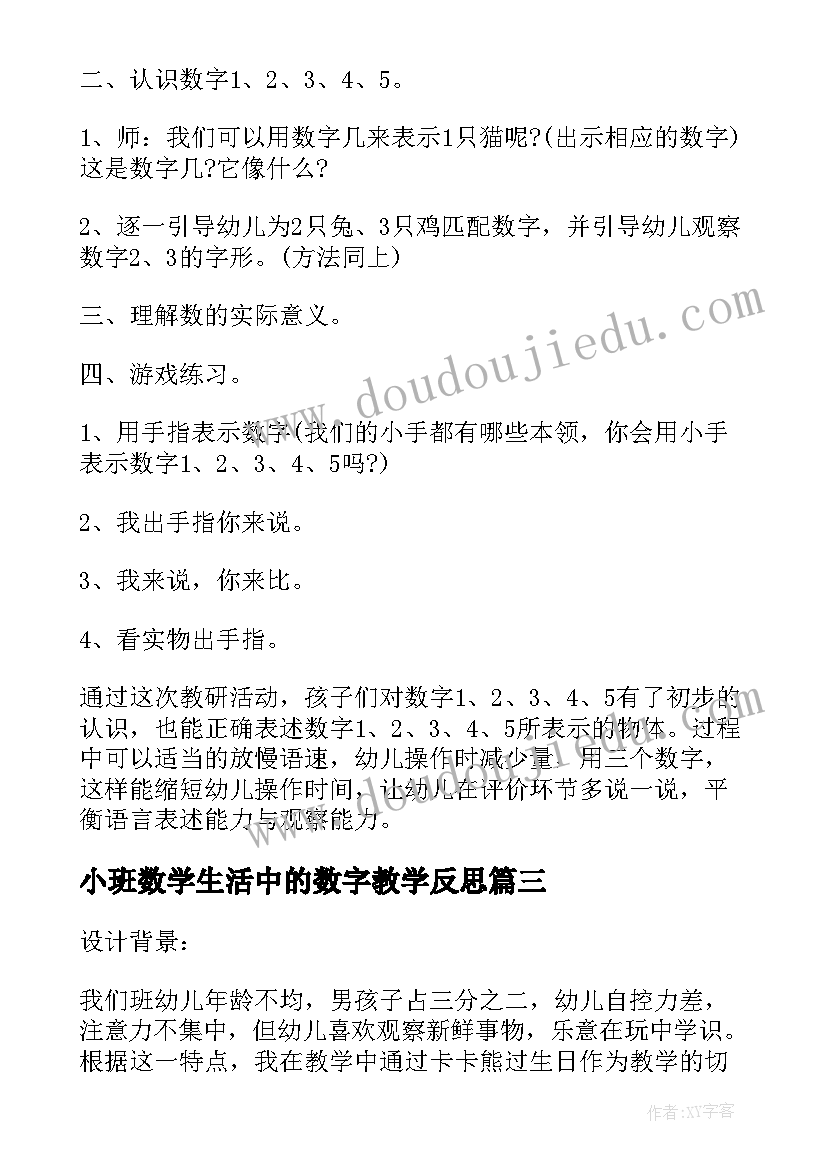 小班数学生活中的数字教学反思 小班数学教案及教学反思认识数字(大全5篇)