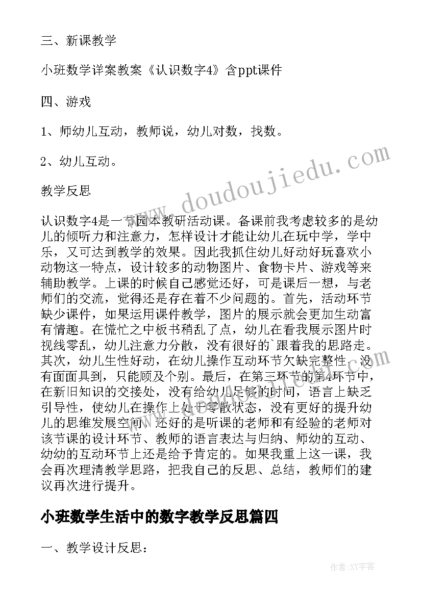 小班数学生活中的数字教学反思 小班数学教案及教学反思认识数字(大全5篇)