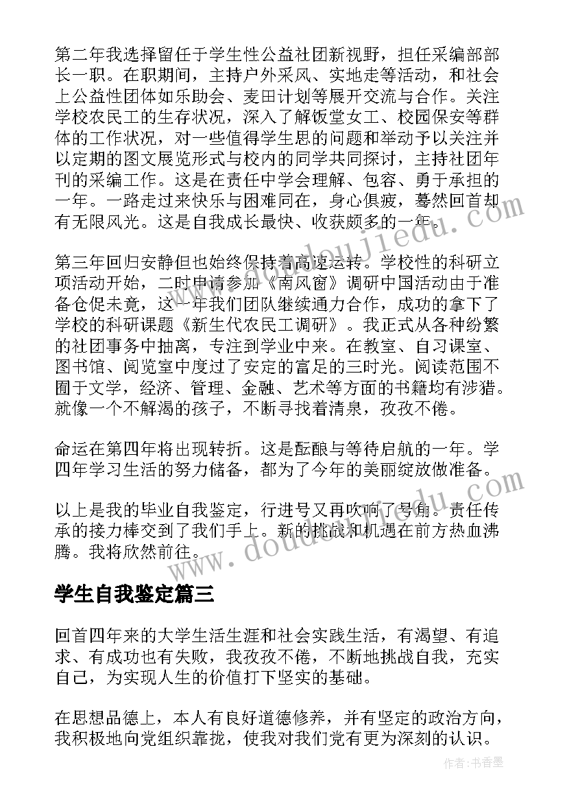 2023年学生自我鉴定(实用8篇)