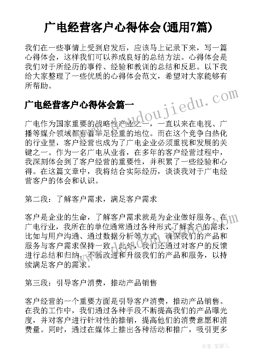 广电经营客户心得体会(通用7篇)