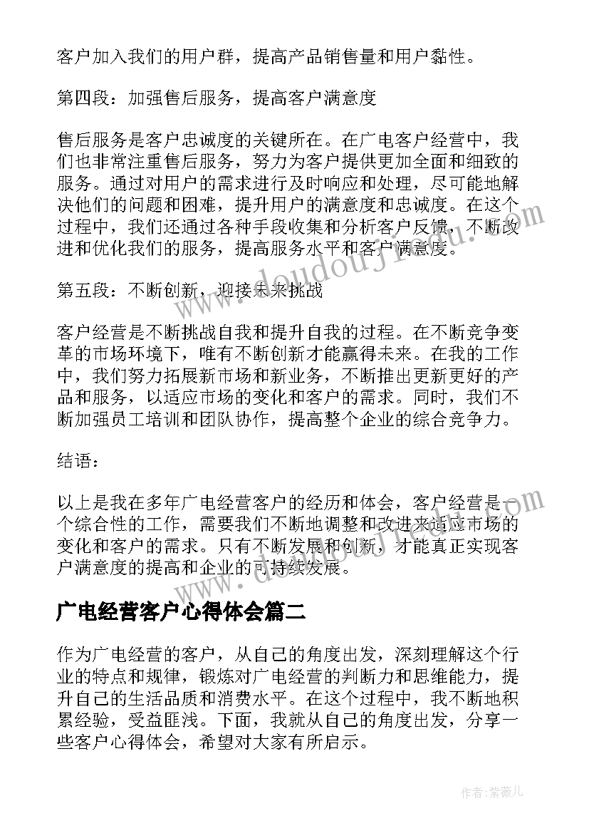 广电经营客户心得体会(通用7篇)