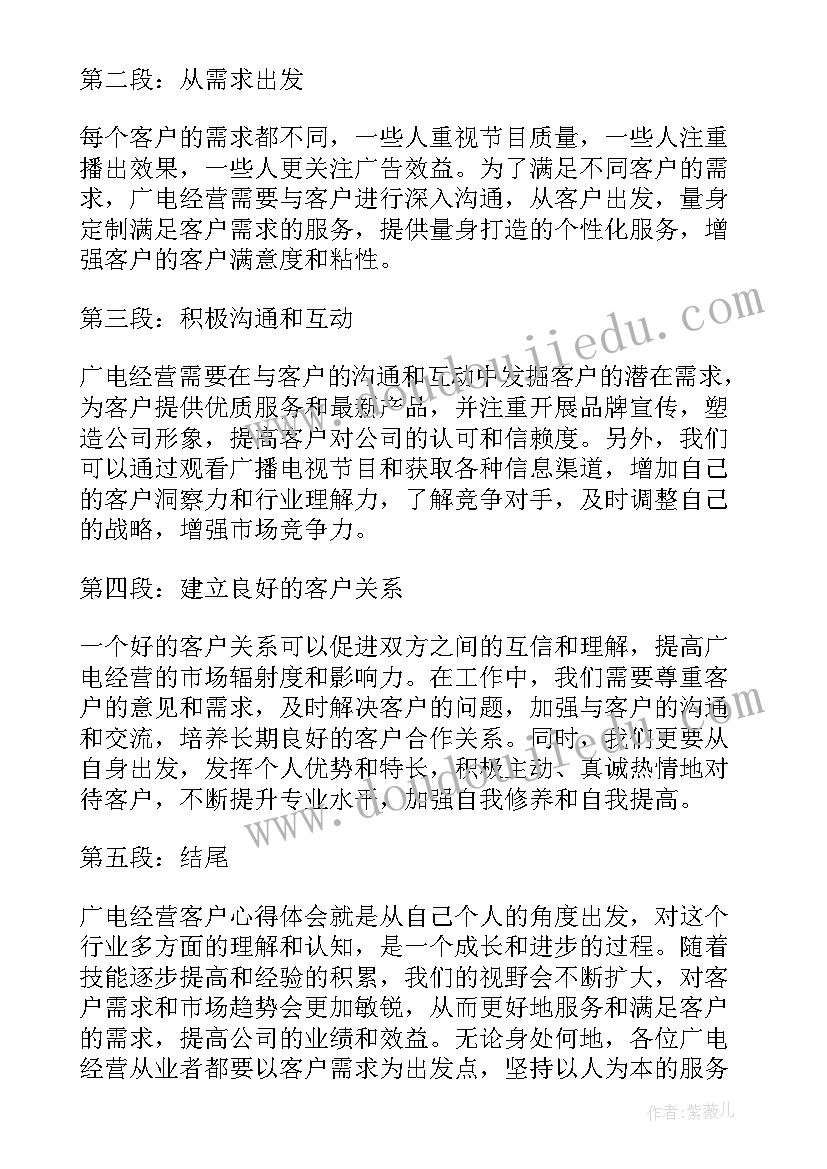 广电经营客户心得体会(通用7篇)