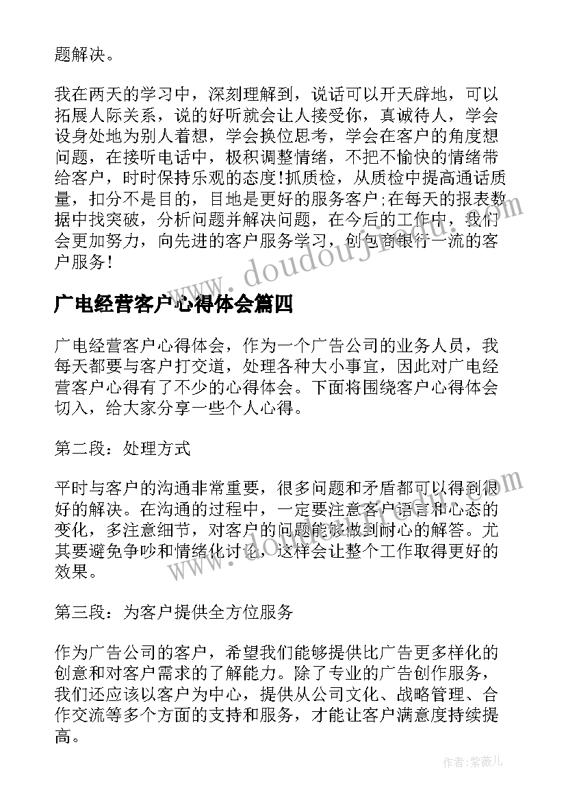 广电经营客户心得体会(通用7篇)