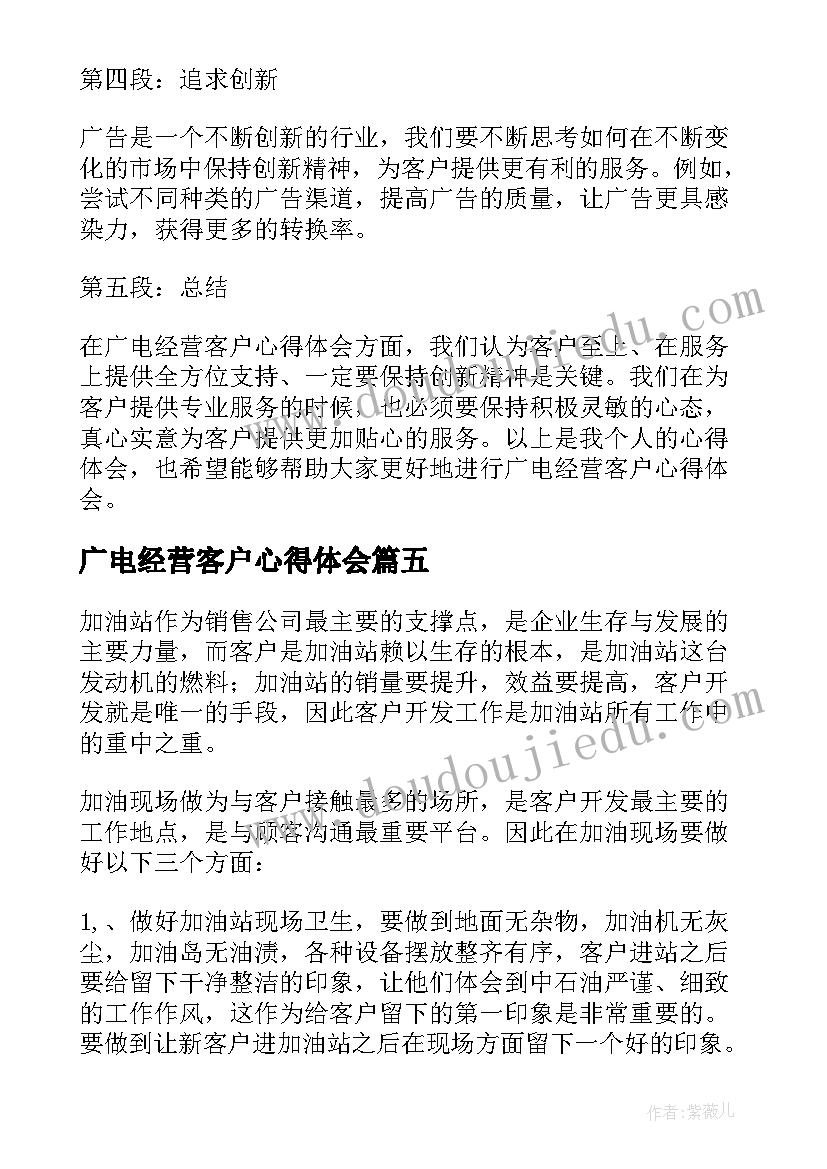 广电经营客户心得体会(通用7篇)