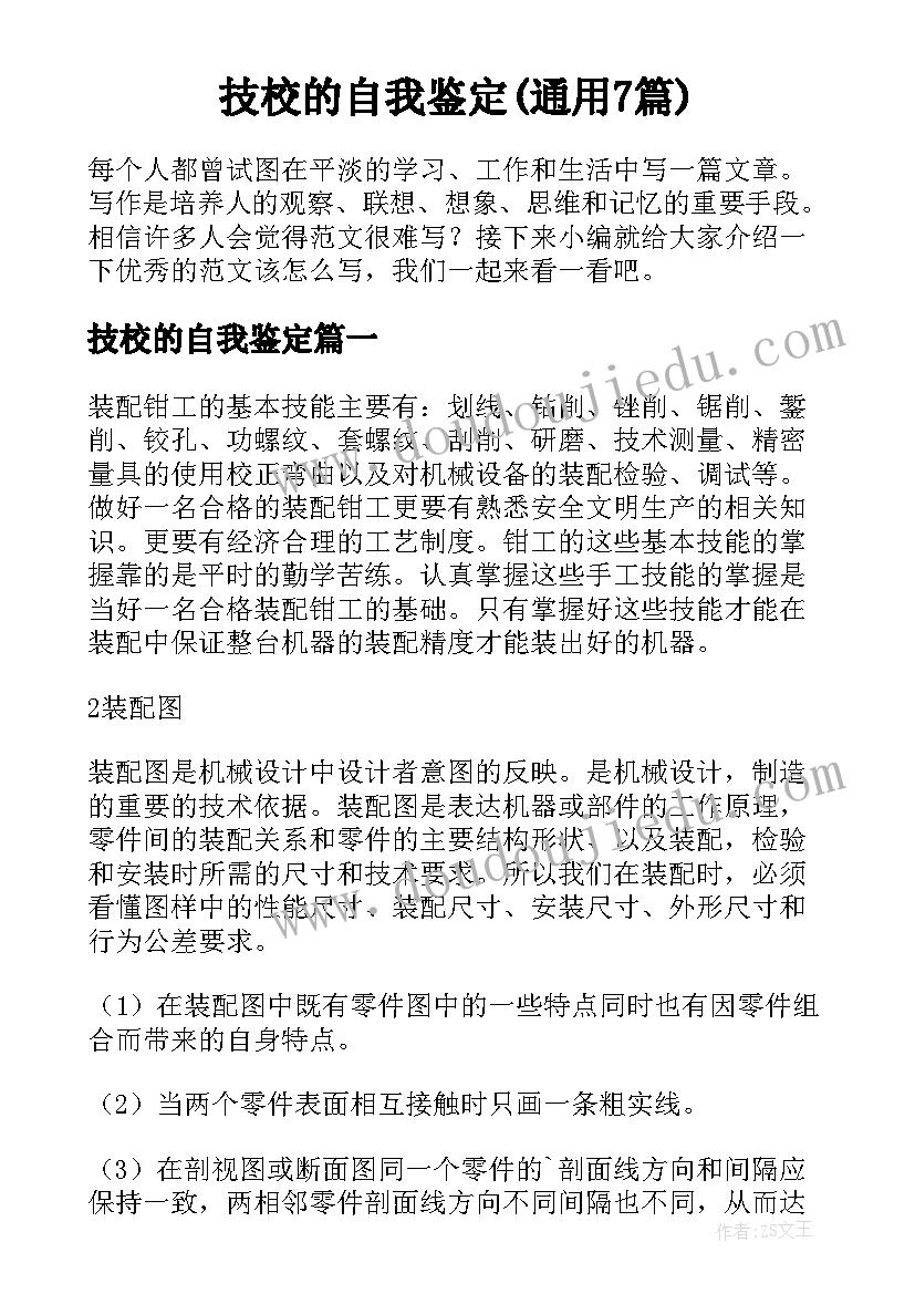 技校的自我鉴定(通用7篇)