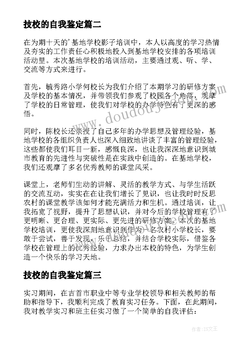 技校的自我鉴定(通用7篇)