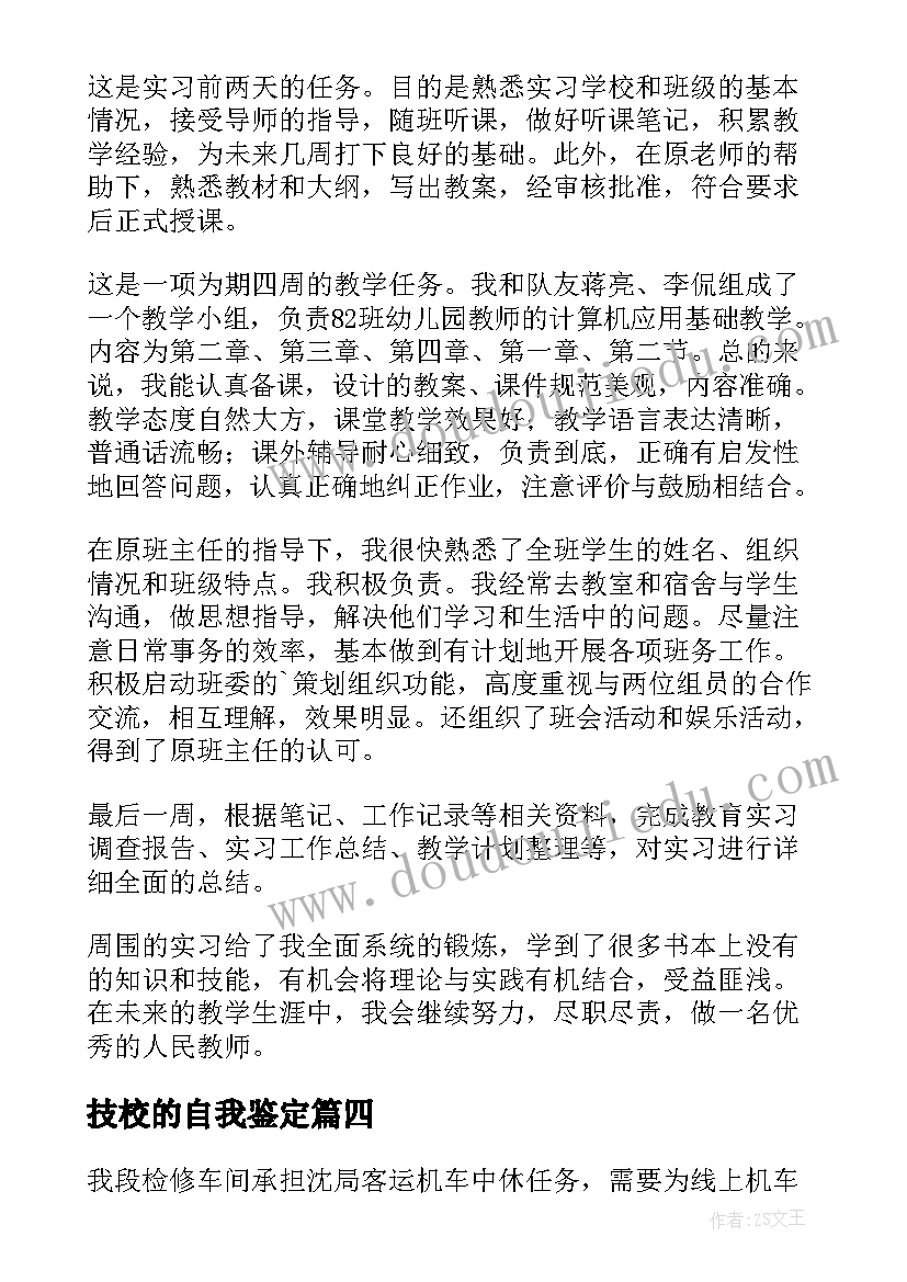 技校的自我鉴定(通用7篇)