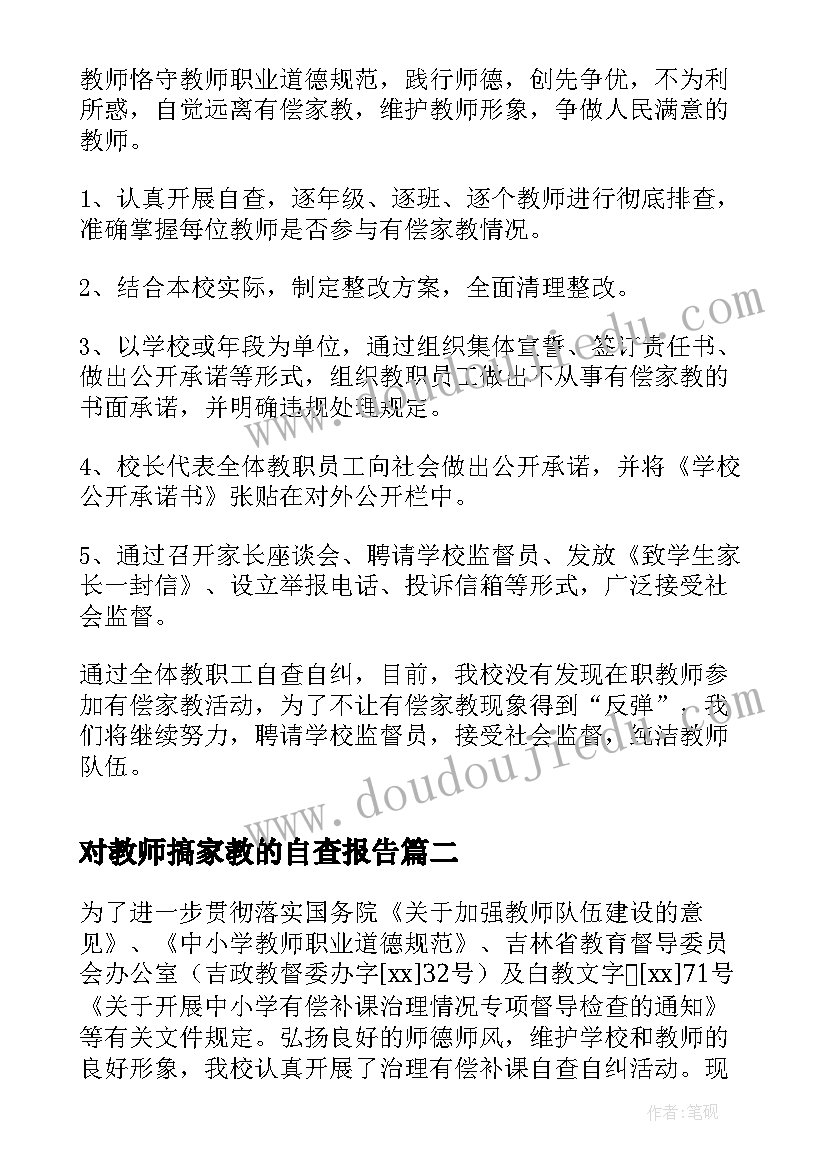 对教师搞家教的自查报告(优秀5篇)