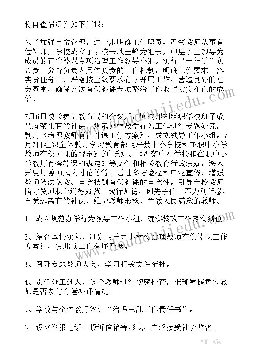 对教师搞家教的自查报告(优秀5篇)