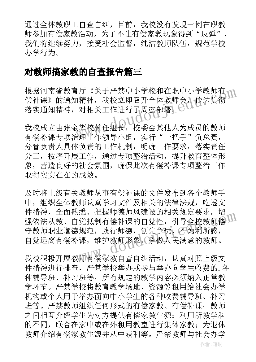 对教师搞家教的自查报告(优秀5篇)