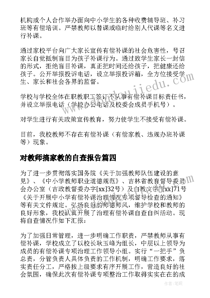 对教师搞家教的自查报告(优秀5篇)