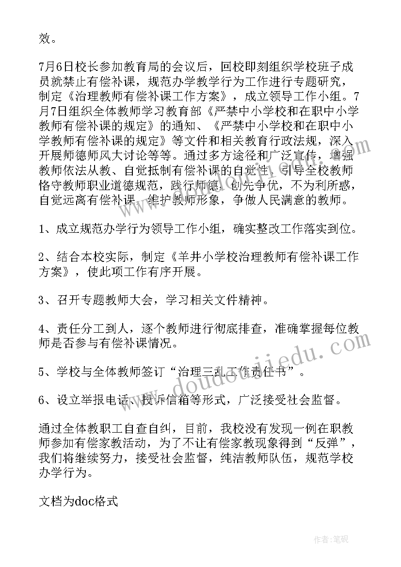 对教师搞家教的自查报告(优秀5篇)