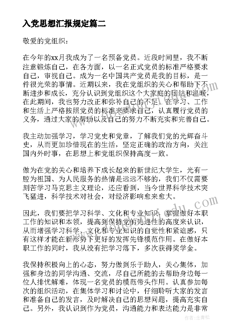 2023年入党思想汇报规定(优质10篇)