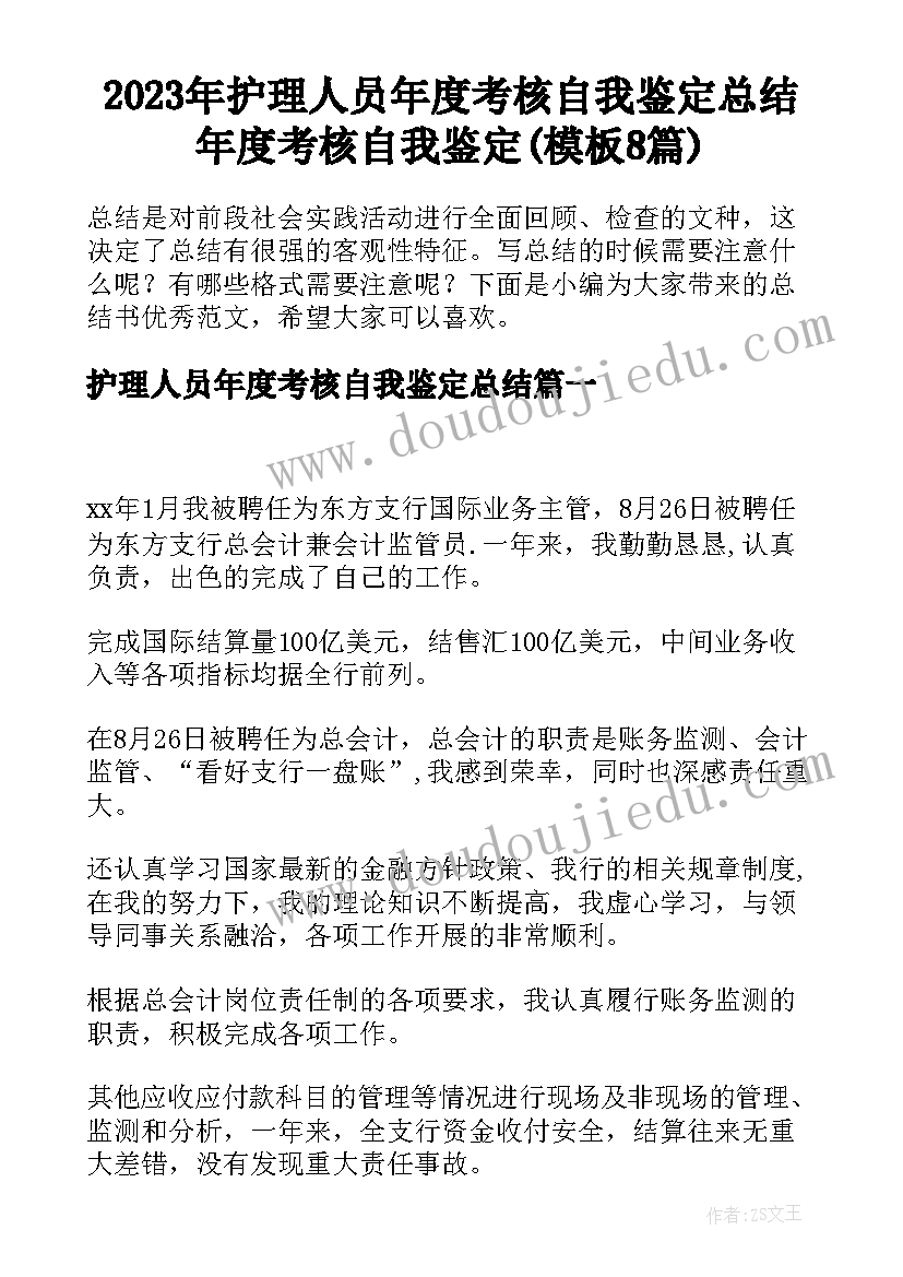 2023年护理人员年度考核自我鉴定总结 年度考核自我鉴定(模板8篇)