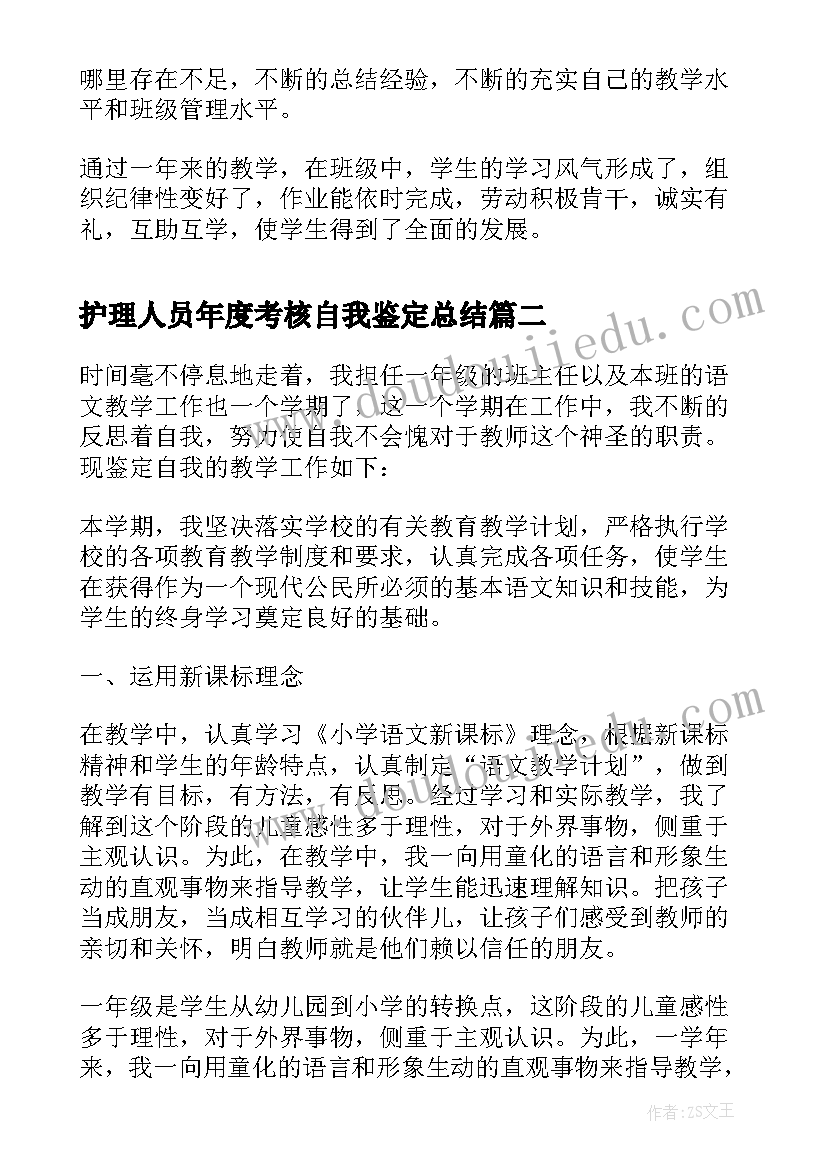 2023年护理人员年度考核自我鉴定总结 年度考核自我鉴定(模板8篇)