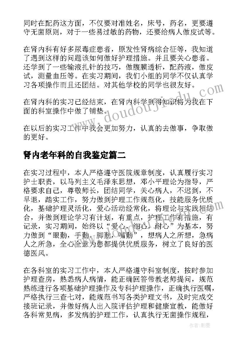 肾内老年科的自我鉴定(优秀5篇)